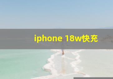 iphone 18w快充